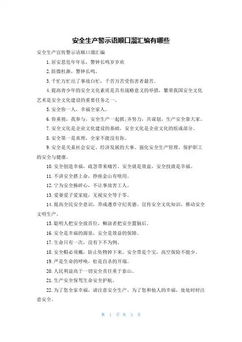 安全生产警示语顺口溜汇编有哪些