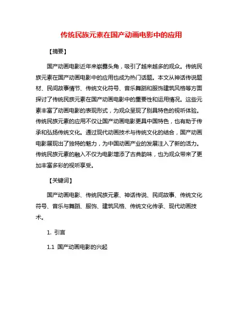 传统民族元素在国产动画电影中的应用
