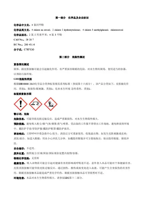 4-氯间甲酚-安全技术说明书MSDS