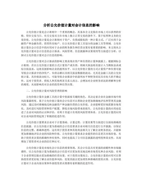 分析公允价值计量对会计信息的影响