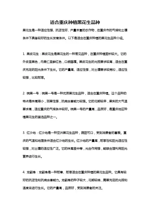 适合重庆种植黑花生品种