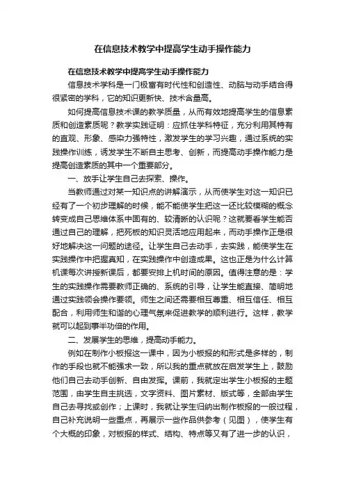 在信息技术教学中提高学生动手操作能力