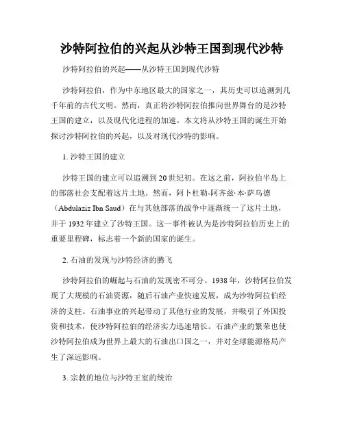 沙特阿拉伯的兴起从沙特王国到现代沙特
