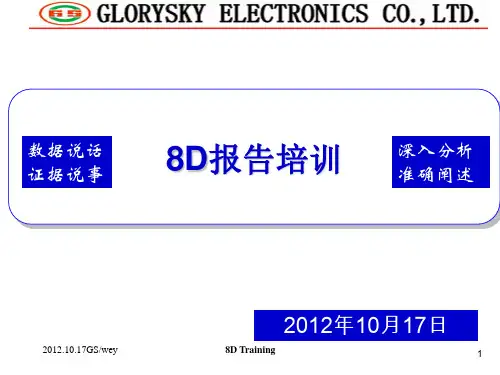 8D报告培训资料课件