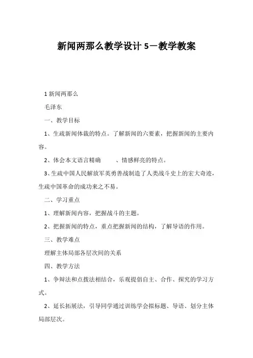 (初二语文教案)《新闻两则》教学设计5-教学教案