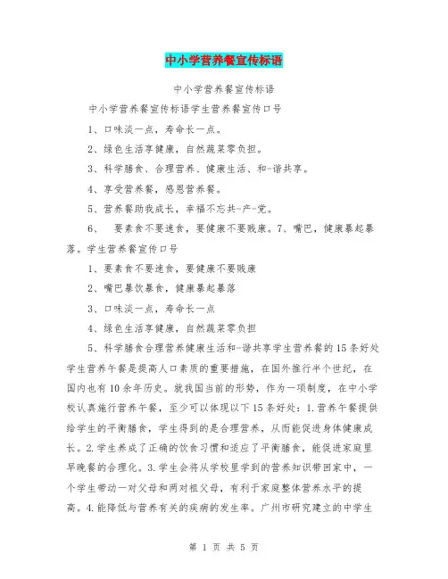 中小学营养餐宣传标语