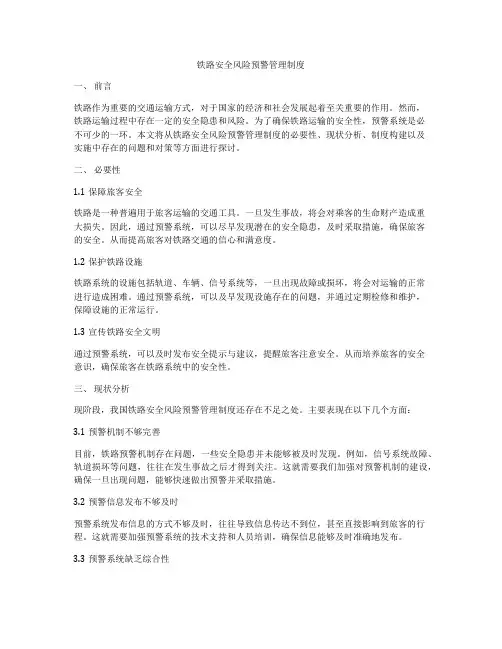 铁路安全风险预警管理制度