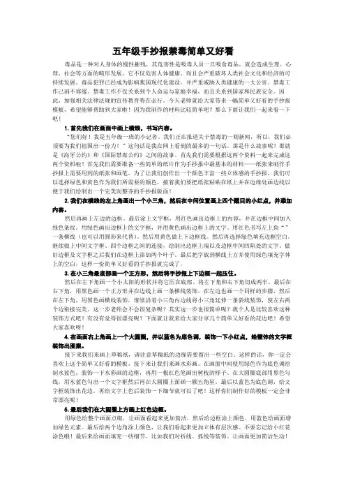 五年级手抄报禁毒简单又好看