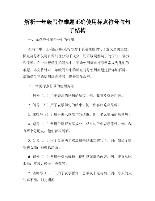 解析一年级写作难题正确使用标点符号与句子结构