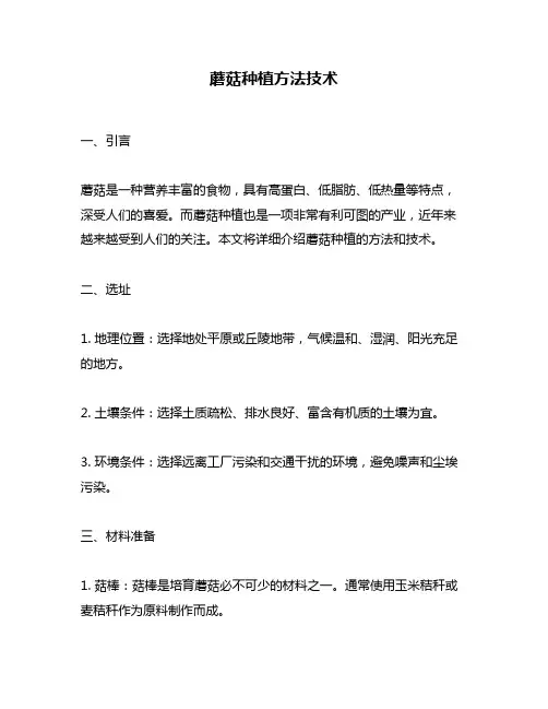 蘑菇种植方法技术