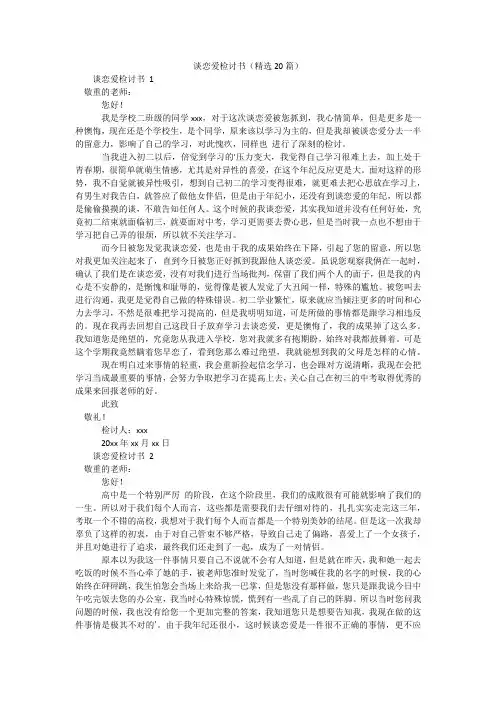 谈恋爱检讨书(精选20篇)