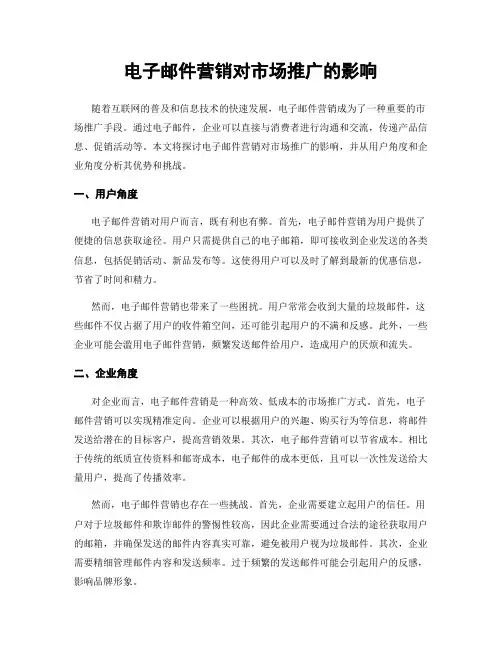 电子邮件营销对市场推广的影响