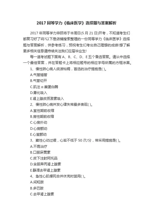 2017同等学力《临床医学》选择题与答案解析