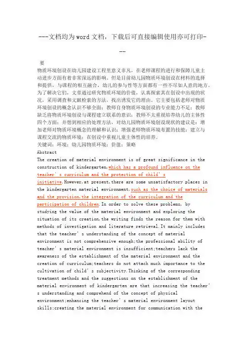 幼儿园物质环境创设的价值及策略探析-毕业论文