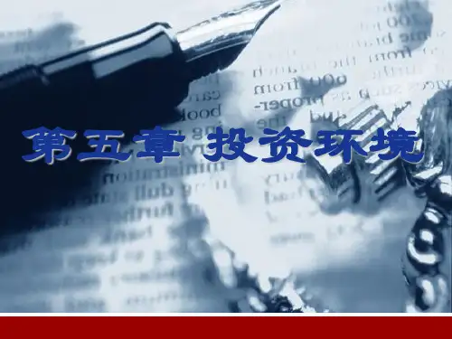 第五章 投资环境