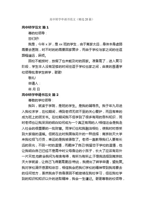高中转学申请书范文（精选20篇）