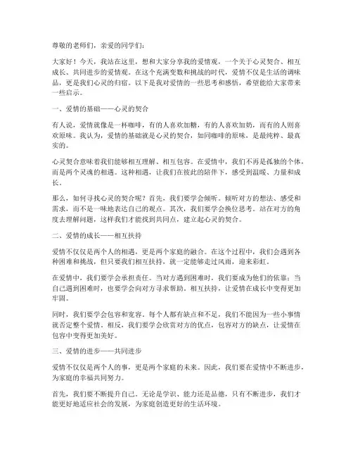 我的爱情观励志演讲稿