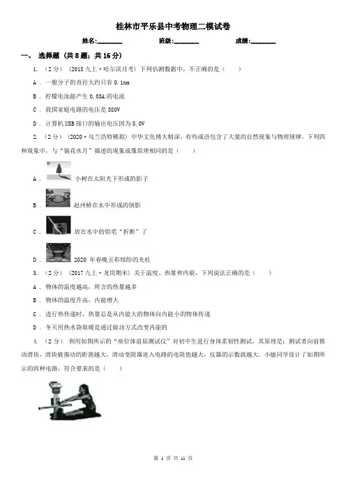 桂林市平乐县中考物理二模试卷