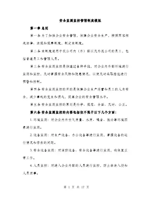 安全监测监控管理制度模版（五篇）