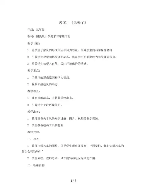 三年级下册美术教案及反思-第六课 风来了 ︳湘美版