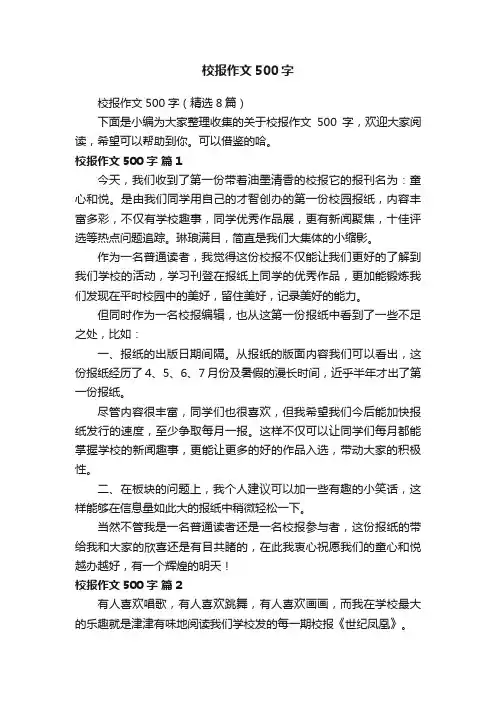 校报作文500字