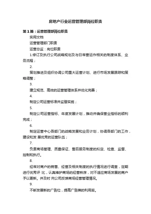 房地产行业运营管理部岗位职责