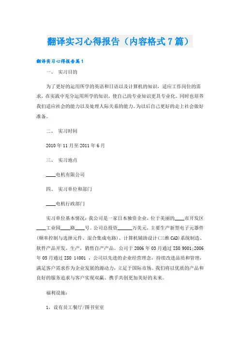 翻译实习心得报告(内容格式7篇)