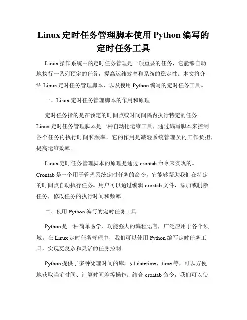 Linux定时任务管理脚本使用Python编写的定时任务工具