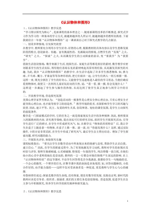 一年级数学上册《认识物体和图形》教学反思集锦新人教版