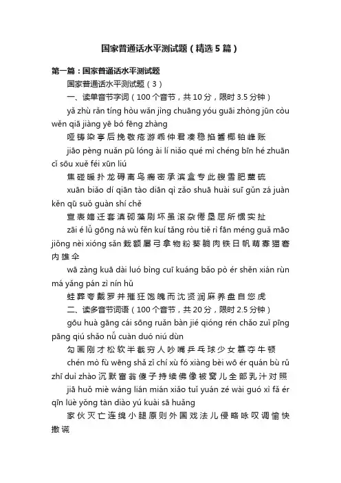 国家普通话水平测试题（精选5篇）