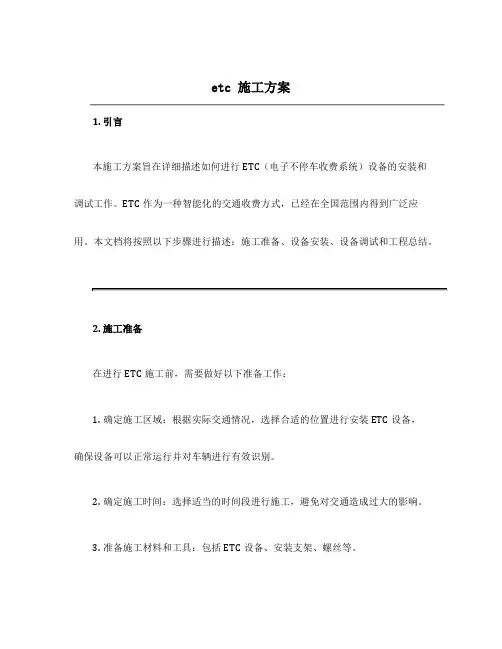 etc 施工方案