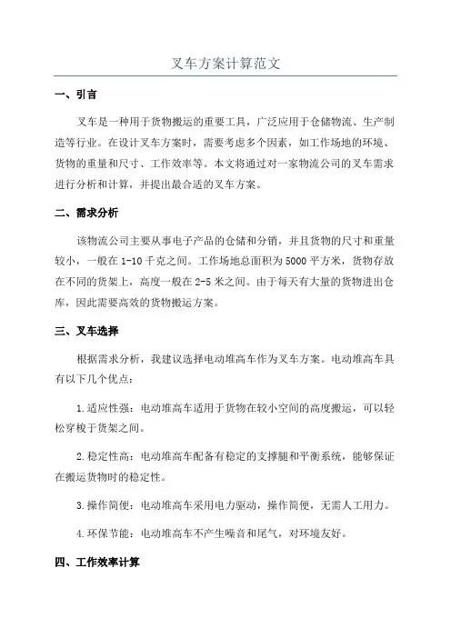叉车方案计算范文