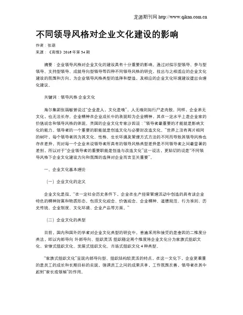 不同领导风格对企业文化建设的影响