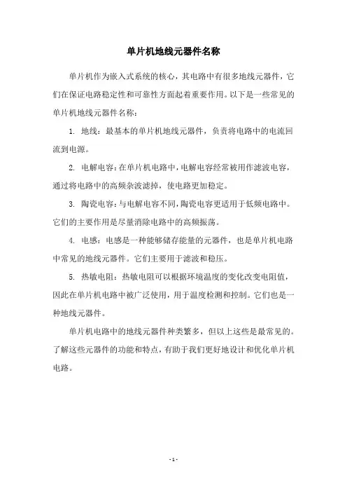 单片机地线元器件名称