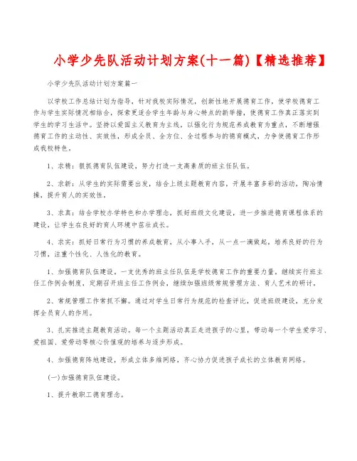 小学少先队活动计划方案(十一篇)【精选推荐】
