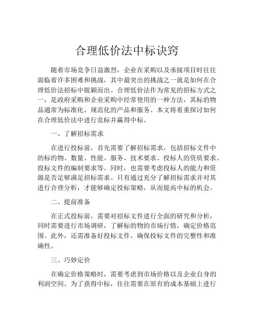 合理低价法中标诀窍