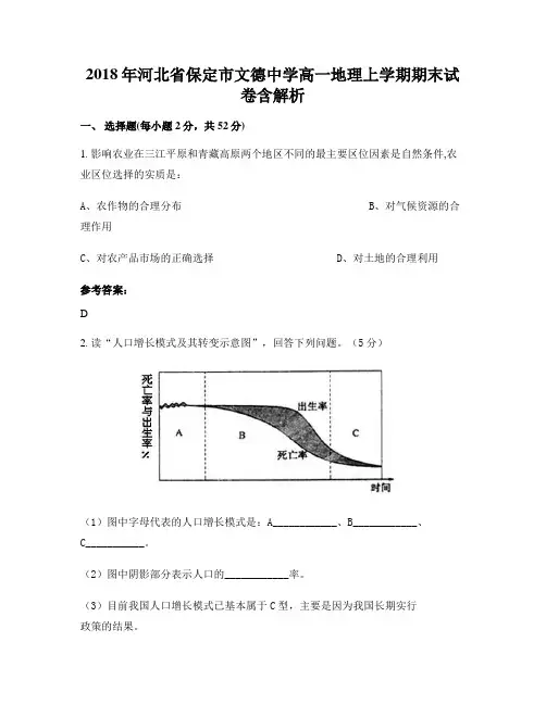 2018年河北省保定市文德中学高一地理上学期期末试卷含解析