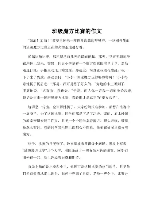 班级魔方比赛的作文