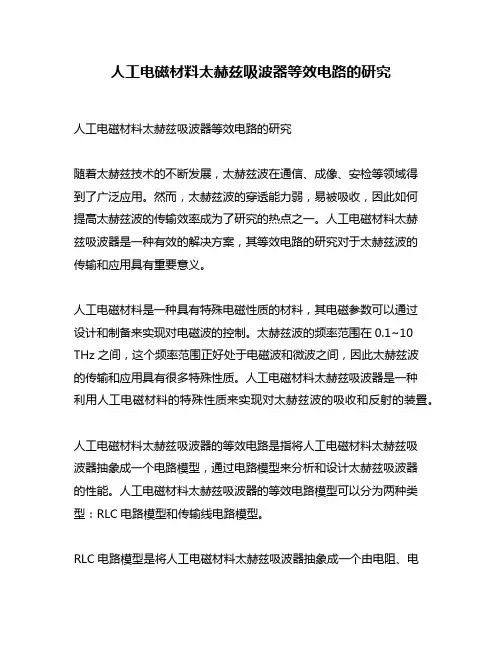 人工电磁材料太赫兹吸波器等效电路的研究