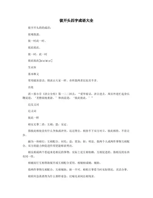彼开头四字成语大全