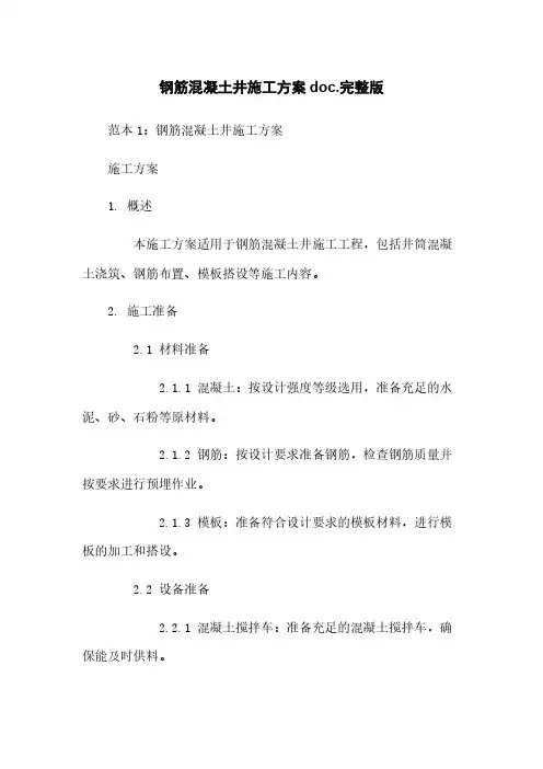 钢筋混凝土井施工方案doc.完整版