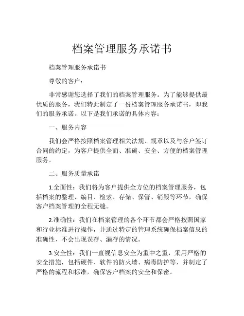 档案管理服务承诺书
