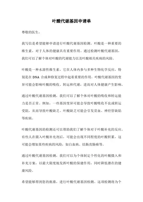叶酸代谢基因申请单