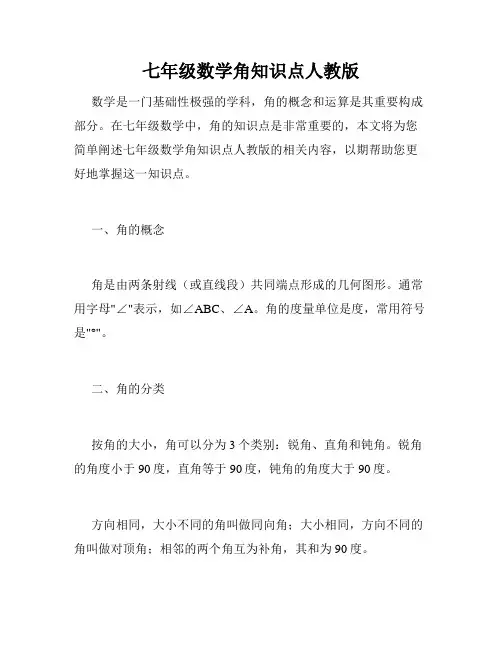 七年级数学角知识点人教版