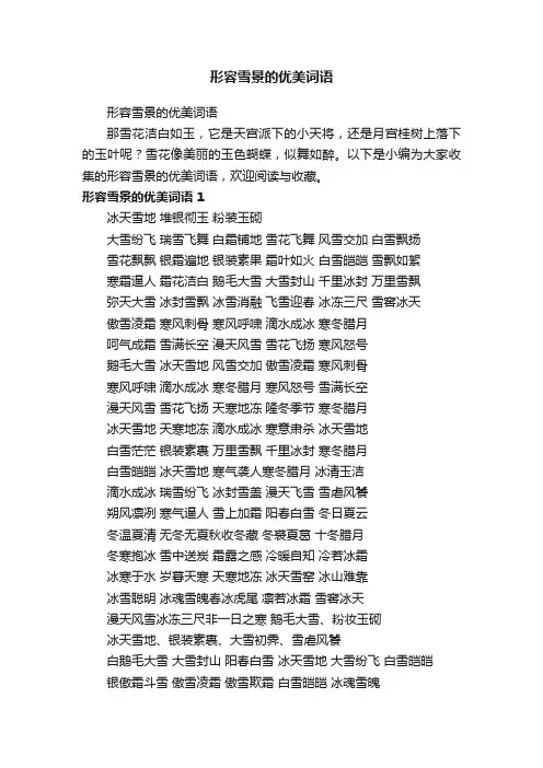 形容雪景的优美词语