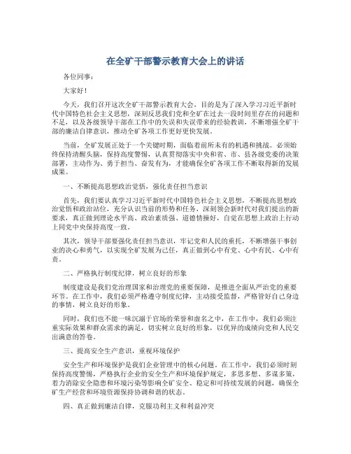 在全矿干部警示教育大会上的讲话