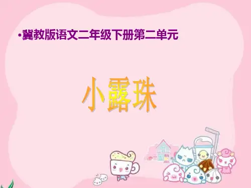 《小露珠》ppt课件(3篇)