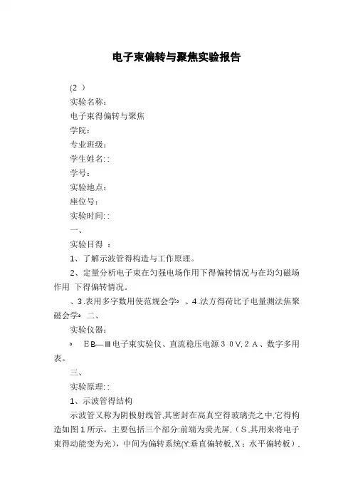 电子束偏转与聚焦实验报告
