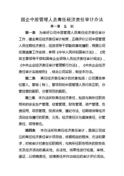 国企中层管理人员离任经济责任审计办法模版