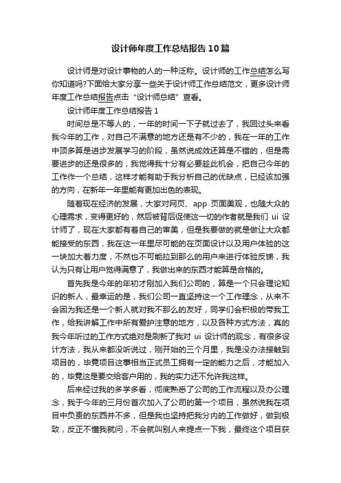 设计师年度工作总结报告10篇